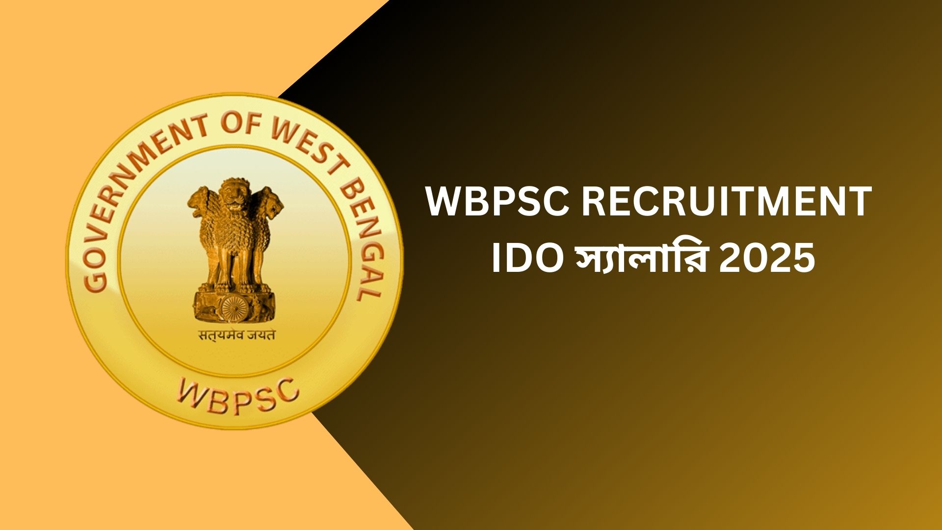 WBPSC IDO স্যালারি 2025