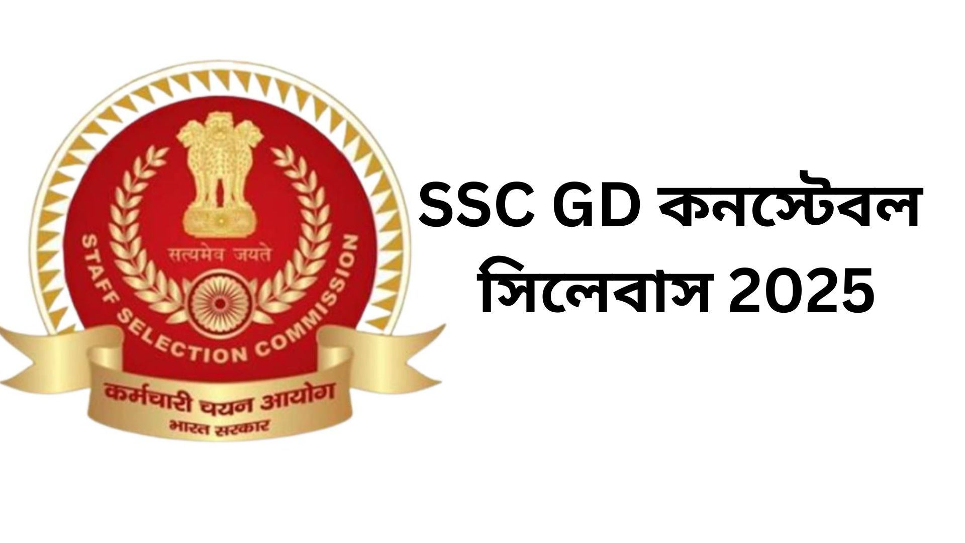 SSC GD কনস্টেবল সিলেবাস 2025