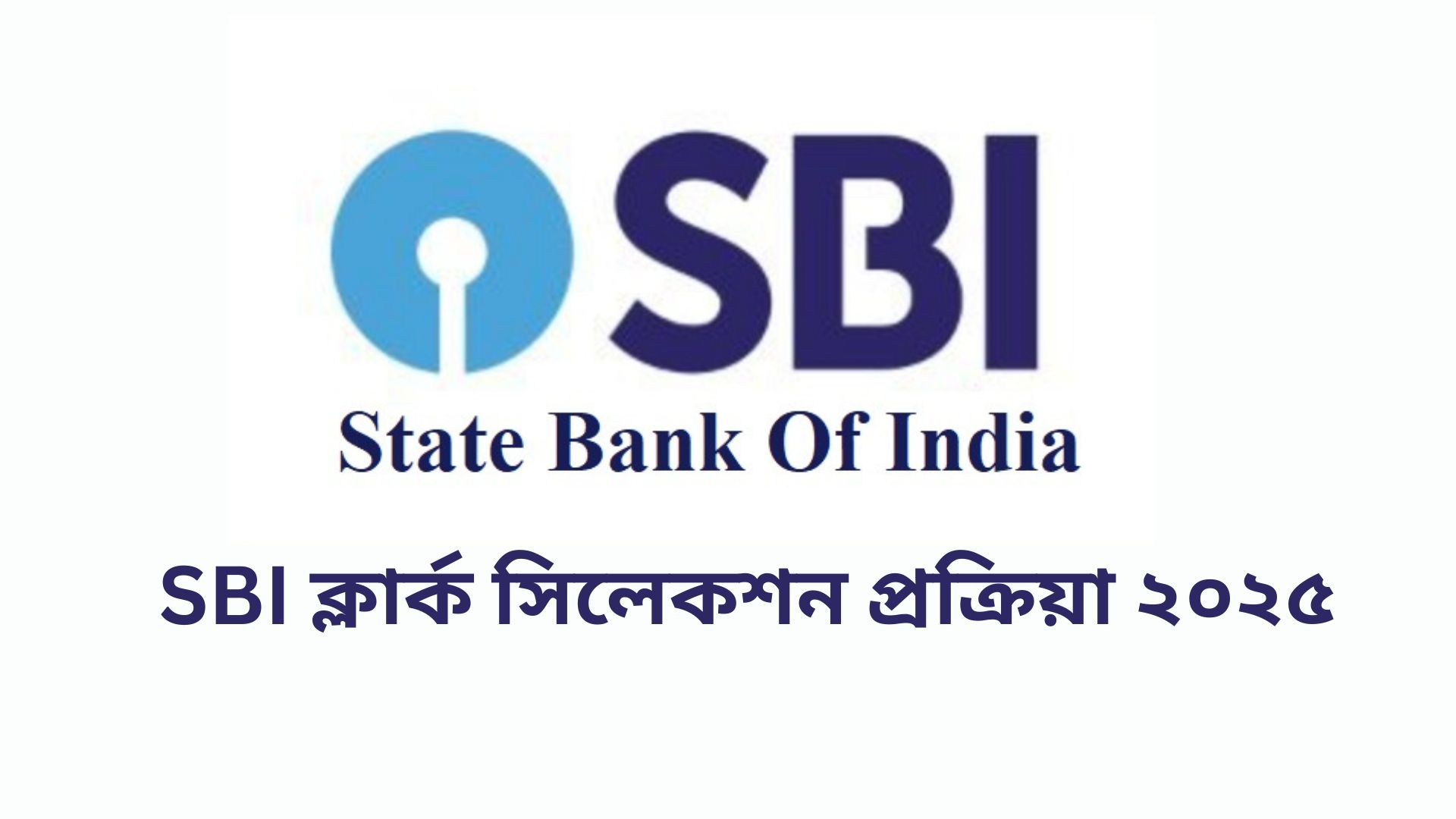 SBI ক্লার্ক সিলেকশন প্রক্রিয়া ২০২৫