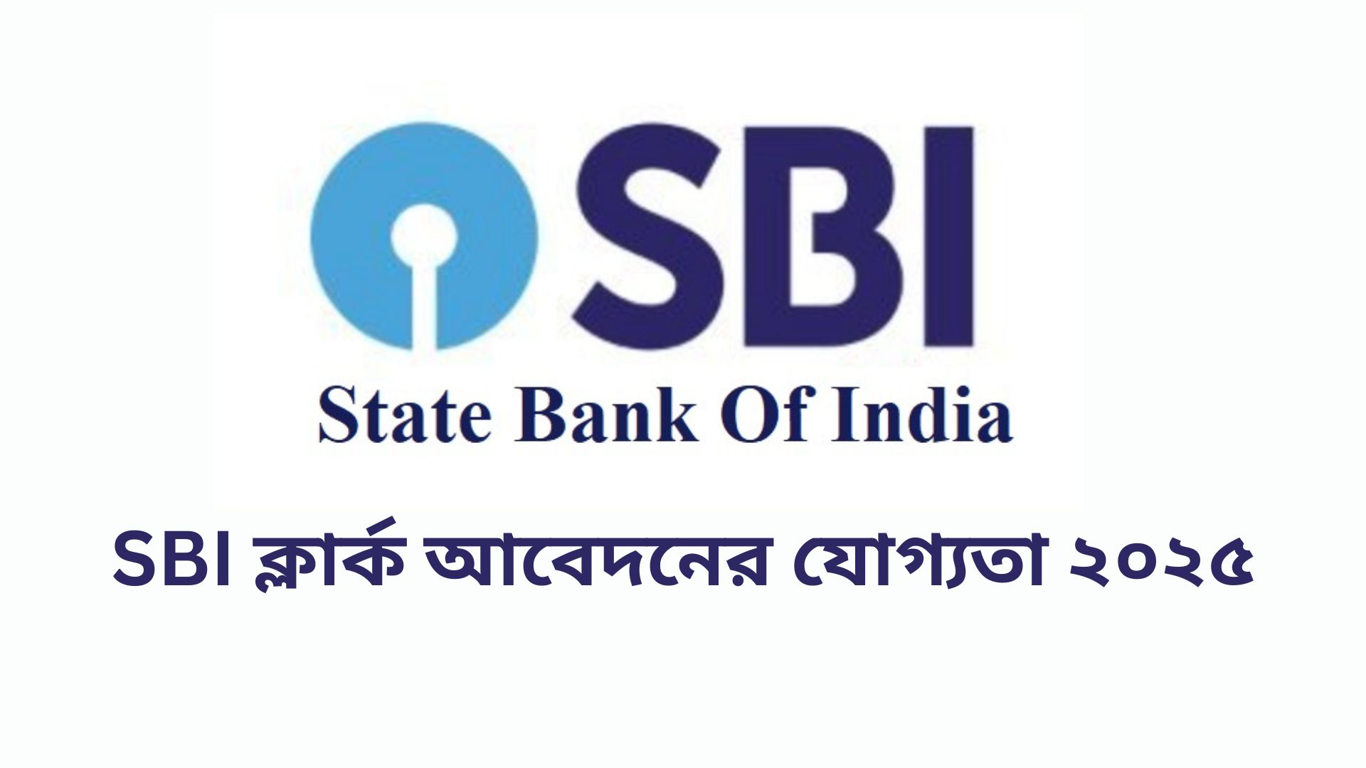 SBI ক্লার্ক আবেদনের যোগ্যতা ২০২৫