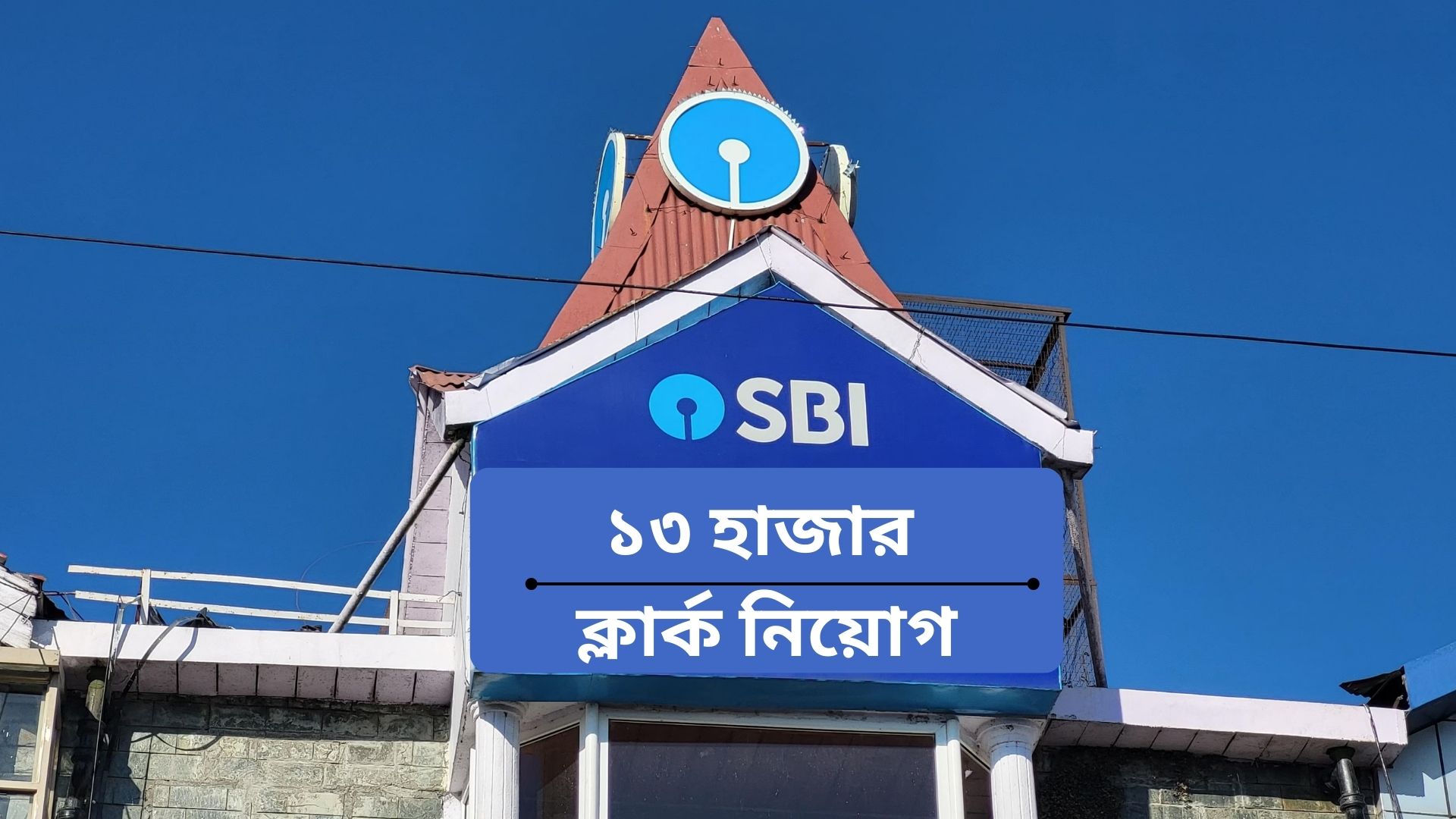 SBI ব্যাংকে ক্লার্ক নিয়োগ