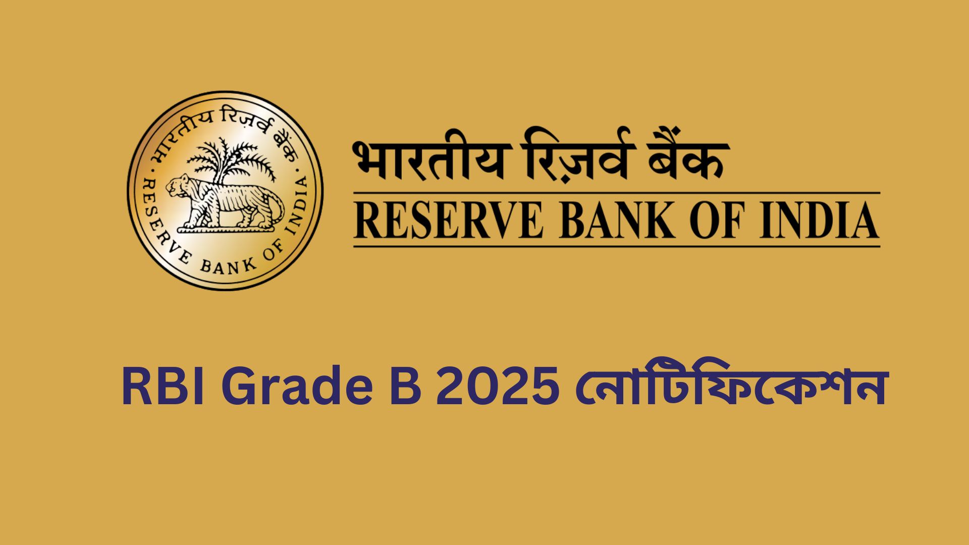 RBI Grade B 2025 নোটিফিকেশন