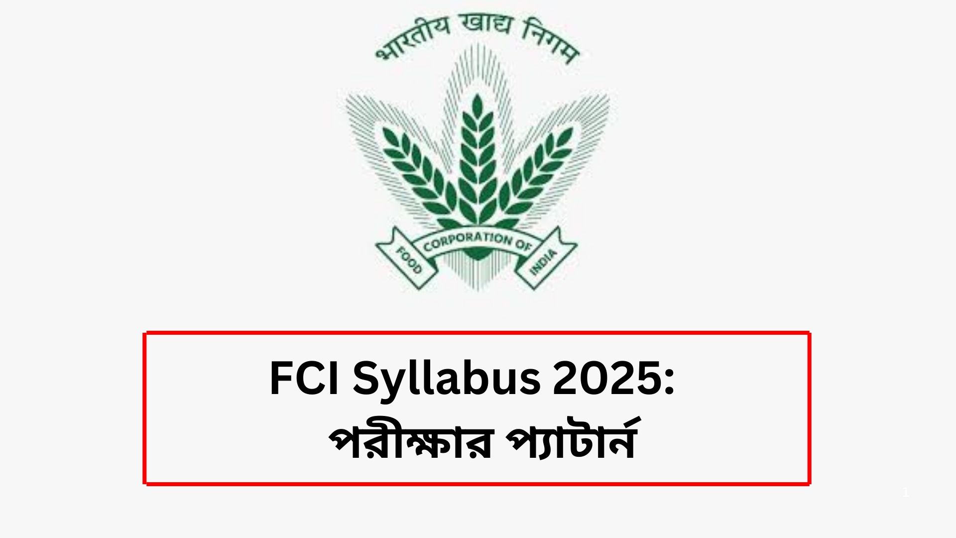 FCI Syllabus 2025 এবং পরীক্ষার প্যাটার্ন