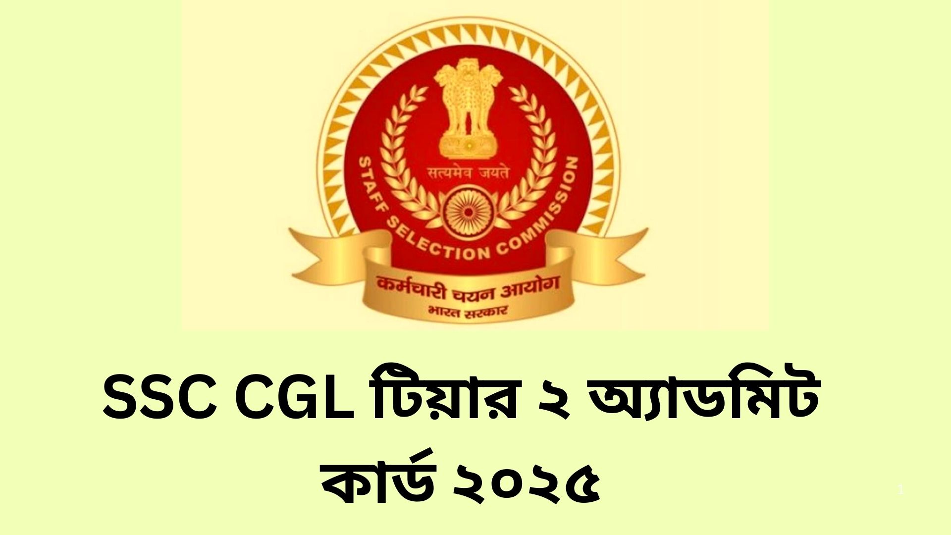 SSC CGL টিয়ার ২ অ্যাডমিট কার্ড ২০২৫