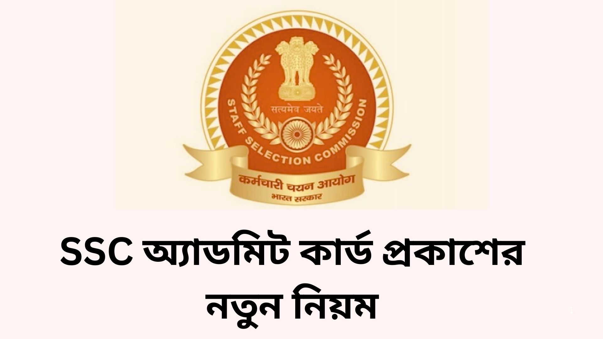 SSC পরীক্ষার City Intimation এবং অ্যাডমিট কার্ড প্রকাশের নতুন নিয়ম