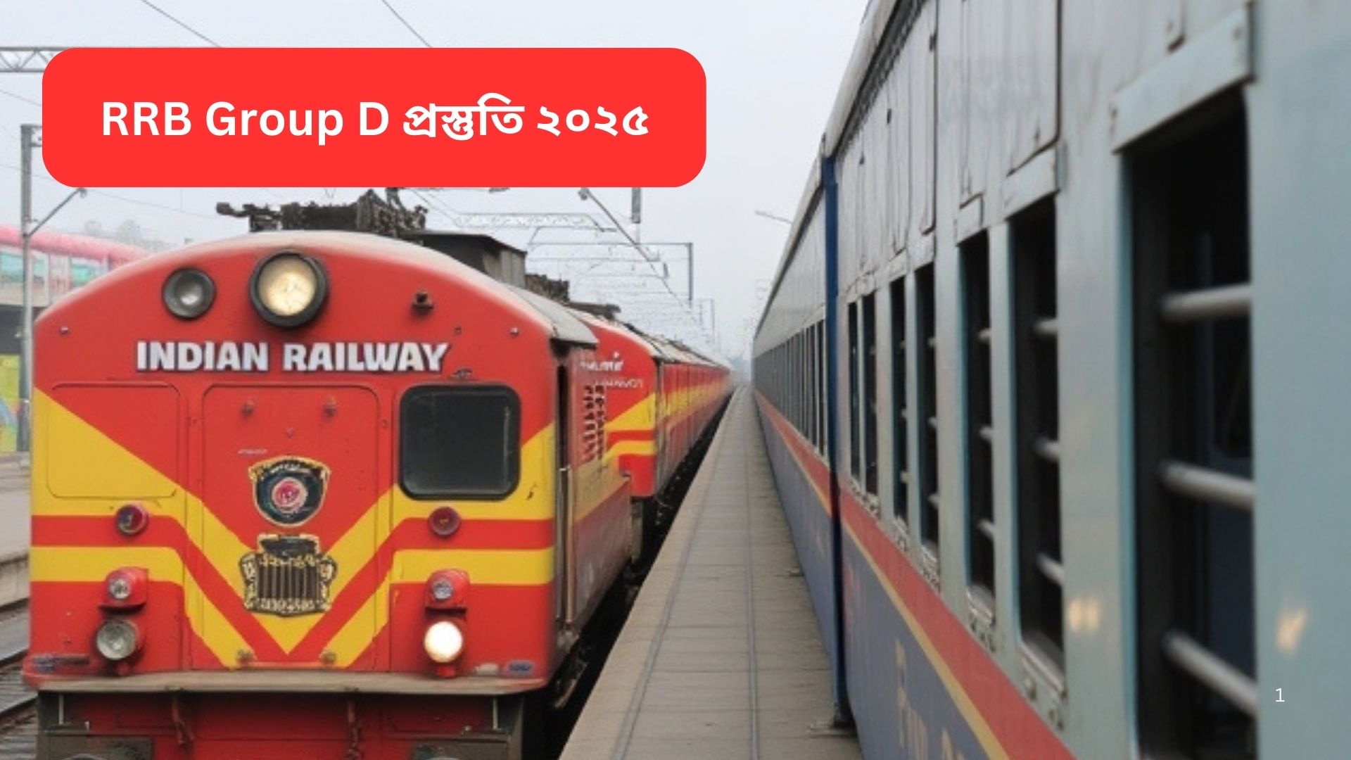 RRB Group D প্রস্তুতি ২০২৫: পরীক্ষায় উত্তীর্ণ হওয়ার সম্পূর্ণ রোড ম্যাপ