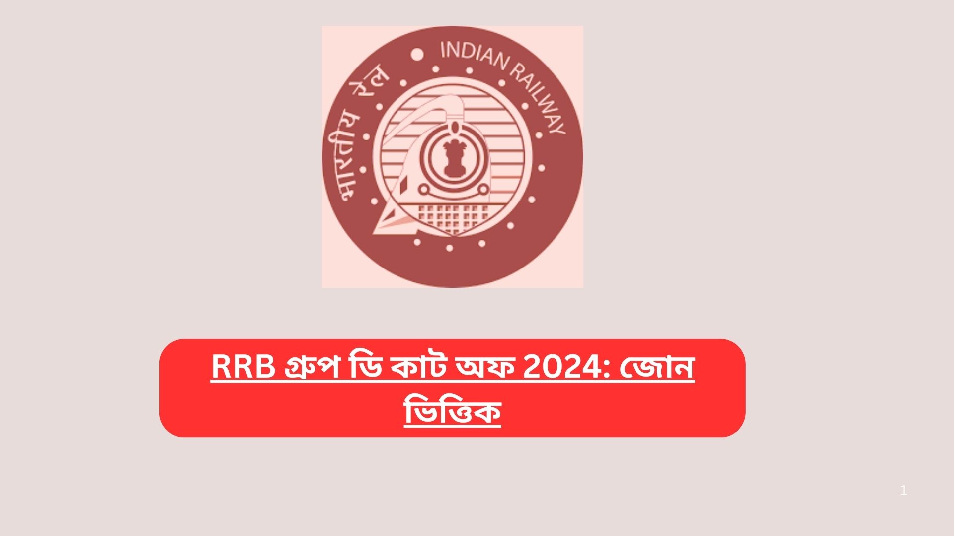 RRB গ্রুপ ডি কাট অফ 2024: জোন ভিত্তিক