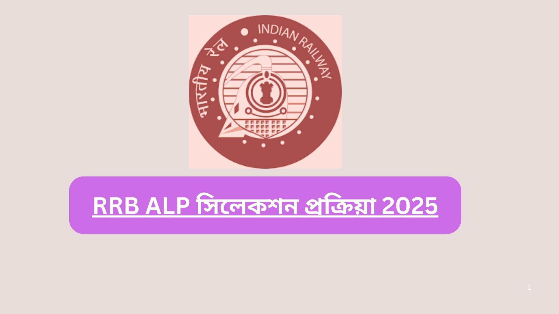 RRB ALP সিলেকশন প্রক্রিয়া 2025