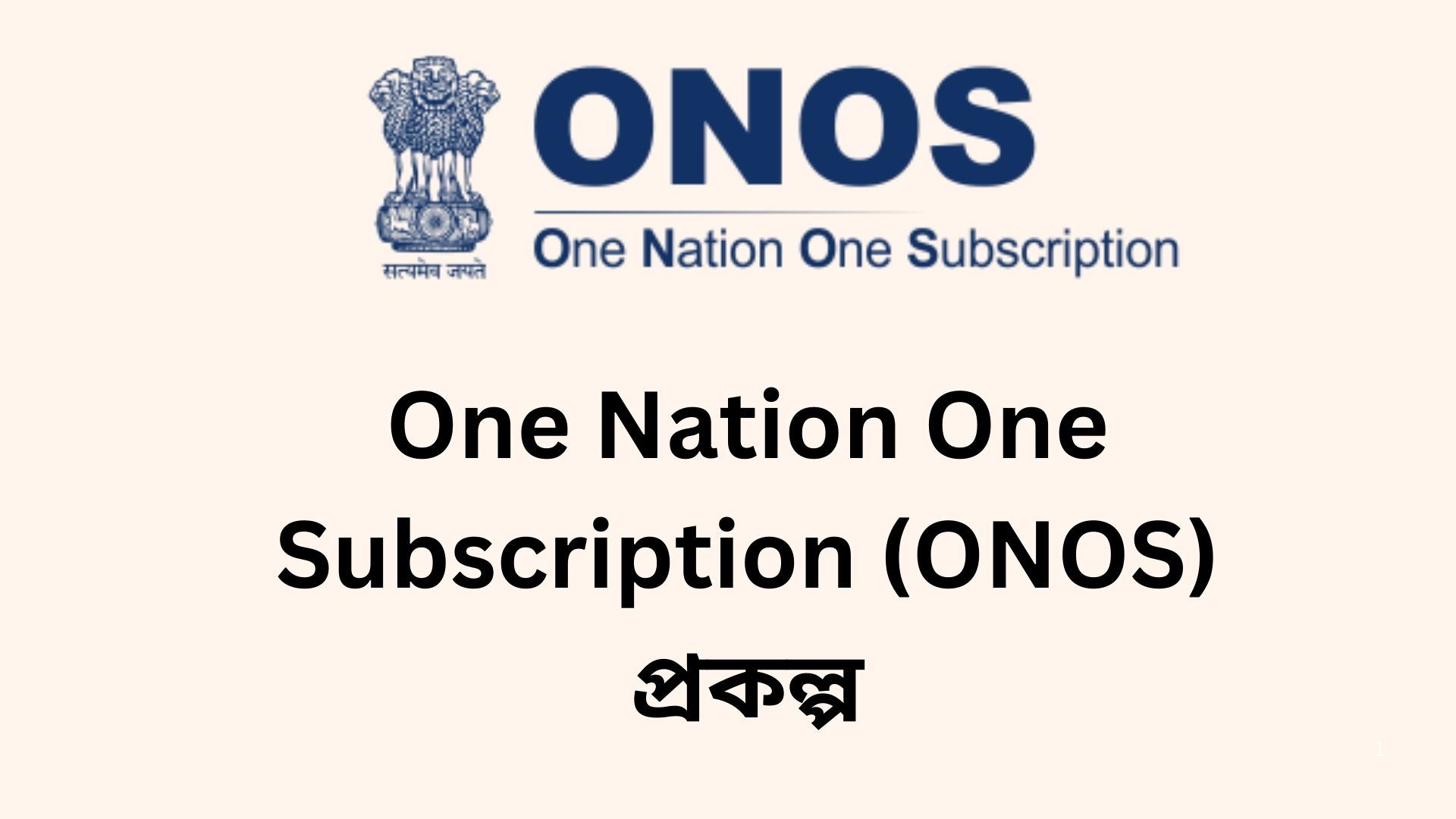 One Nation One Subscription (ONOS) প্রকল্প